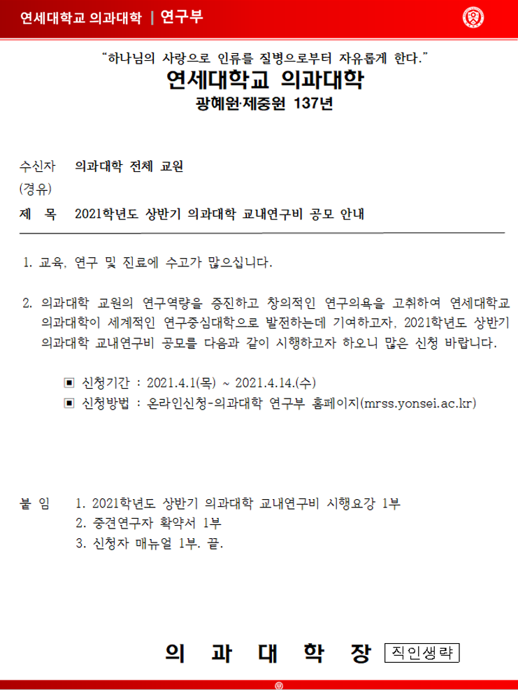 [공문]2021학년도 상반기 의과대학 교내연구비 공모 안내