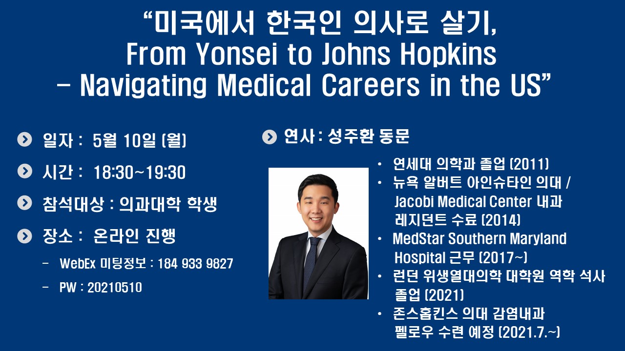 USMLE 관련 졸업생 특강 : 성주환 동문