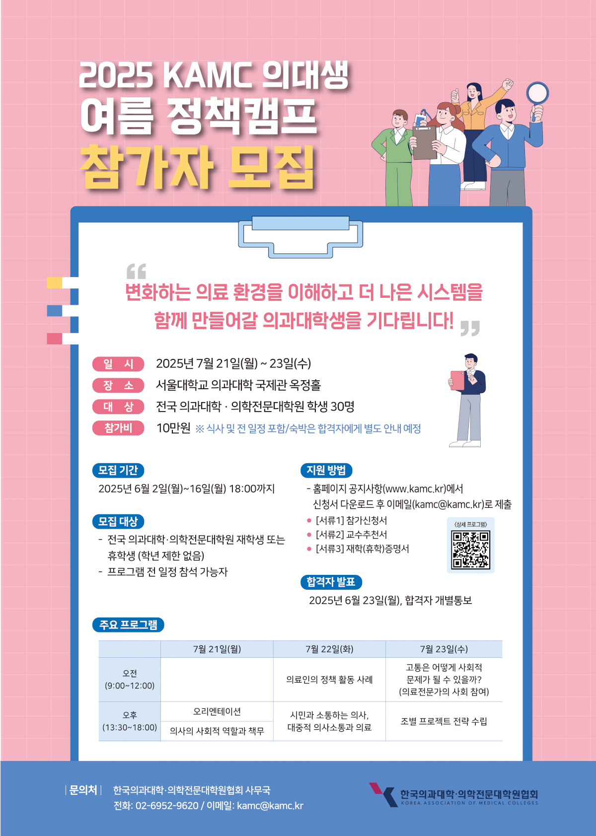 2025 KAMC 의대생 여름 정책 캠프 참가자 모집 안내 포스터