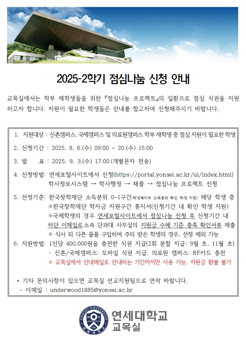[교목실] 2025-2학기 점심나눔 신청 안내 포스터