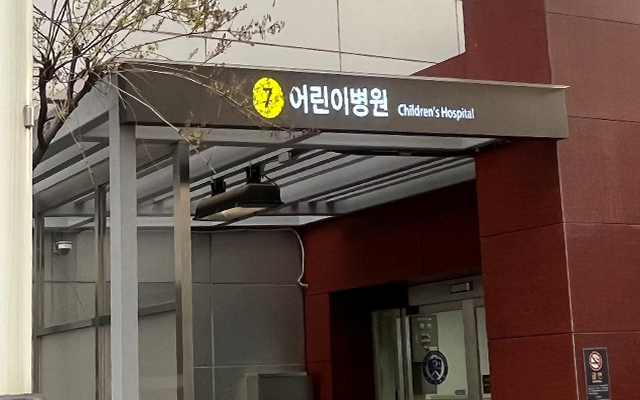 어린이병원 입구 이미지