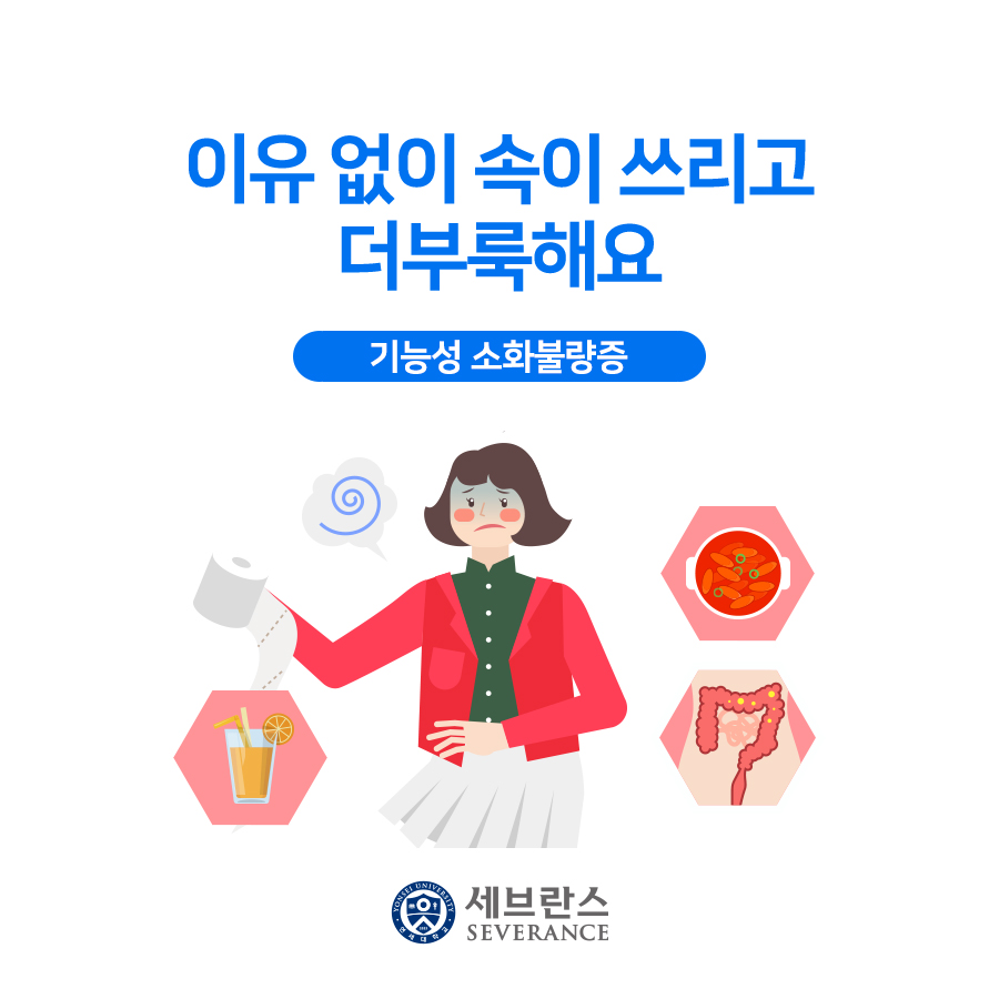 이유 없이 속이 쓰리고 더부룩해요 – 기능성 소화불량증 