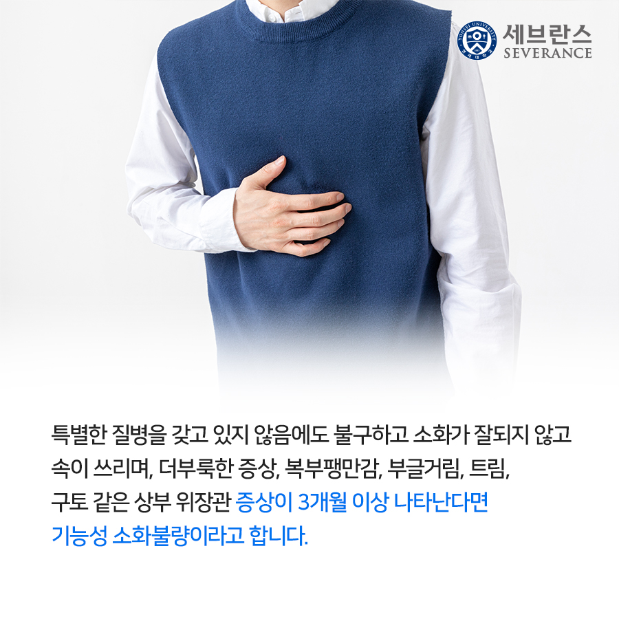 특별한 질병을 갖고 있지 않음에도 불구하고 소화가 잘되지 않고 속이 쓰리며, 더부룩한 증상, 복부팽만감, 부글거림, 트림, 구토 같은 상부 위장관 증상이 3개월 이상 나타난다면 기능성 소화불량이라고 합니다.