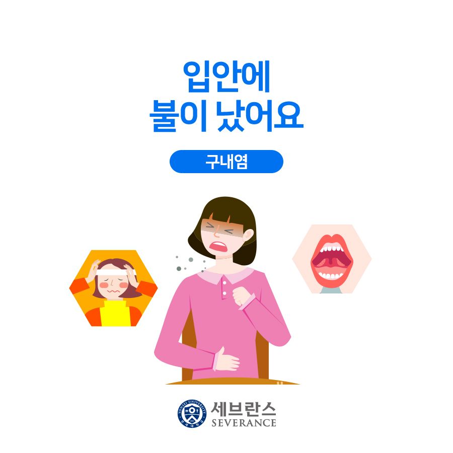 입안에 불이 났어요 - 구내염