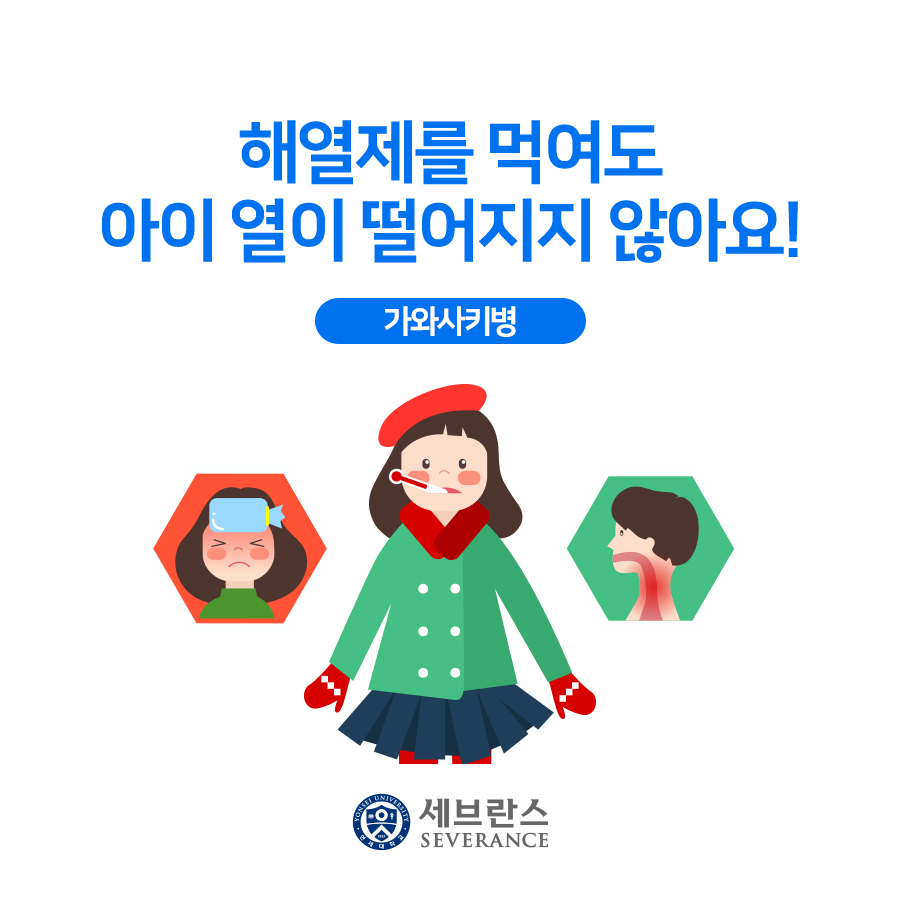 해열제를 먹여도 아이 열이 떨어지지 않아요! 가와사키병
