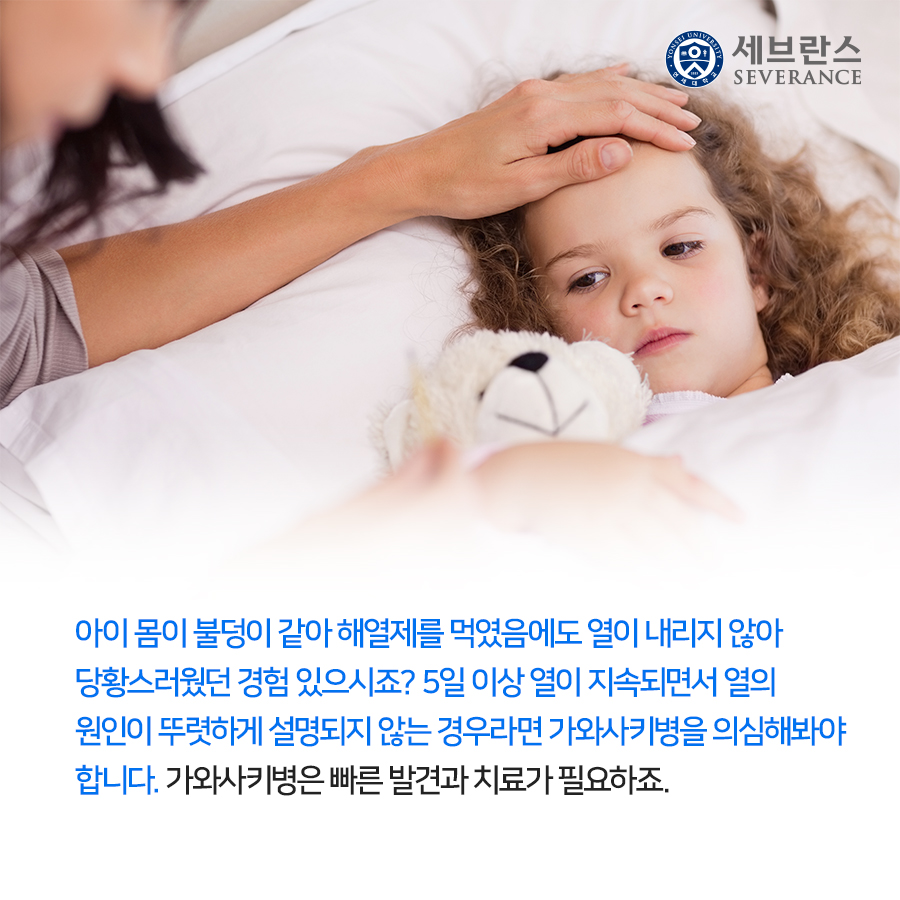 아이 몸이 불덩이 같아 해열제를 먹였음에도 열이 내리지 않아 당황스러웠던 경험 있으시죠? 5일 이상 열이 지속되면서 열의 원인이 뚜렷하게 설명되지 않는 경우라면 가와사키병을 의심해봐야 합니다. 가와사키병은 빠른 발견과 치료가 필요하죠.