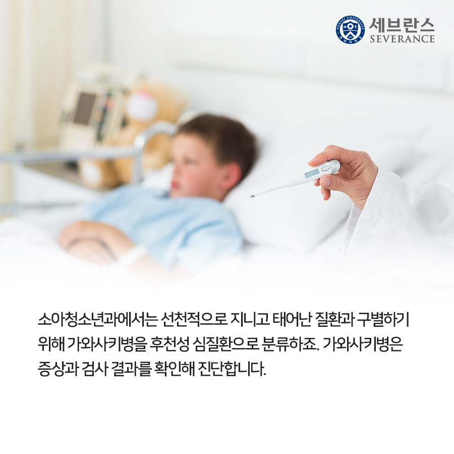 소아청소년과에서는 선천적으로 지니고 태어난 질환과 구별하기 위해 가와사키병을 후천성 심질환으로 분류하죠. 가와사키병은 증상과 검사 결과를 확인해 진단합니다. 