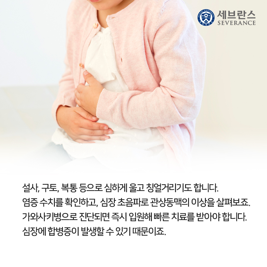 설사, 구토, 복통 등으로 심하게 울고 칭얼거리기도 합니다. 염증 수치를 확인하고, 심장 초음파로 관상동맥의 이상을 살펴보죠. 가와사키병으로 진단되면 즉시 입원해 빠른 치료를 받아야 합니다. 심장에 합병증이 발생할 수 있기 때문이죠. 