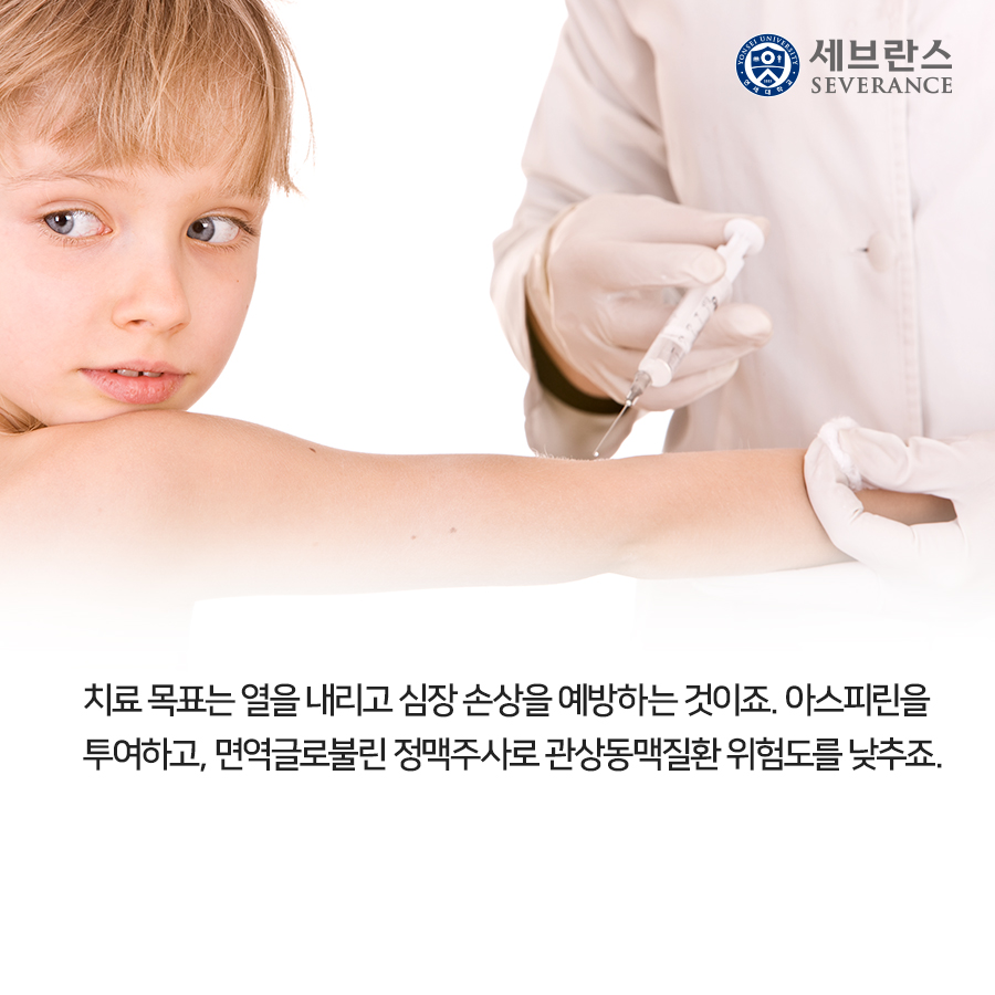 치료 목표는 열을 내리고 심장 손상을 예방하는 것이죠. 아스피린을 투여하고, 면역글로불린 정맥주사로 관상동맥질환 위험도를 낮추죠. 