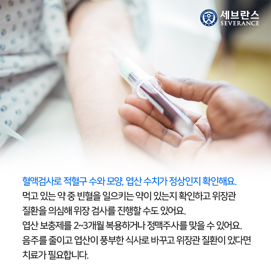 혈액검사로 적혈구 수와 모양, 엽산 수치가 정상인지 확인해요. 먹고 있는 약 중 빈혈을 일으키는 약이 있는지 확인하고 위장관 질환을 의심해 위장 검사를 진행할 수도 있어요.  엽산 보충제를 2~3개월 복용하거나 정맥주사를 맞을 수 있어요. 음주를 줄이고 엽산이 풍부한 식사로 바꾸고 위장관 질환이 있다면 치료가 필요합니다.