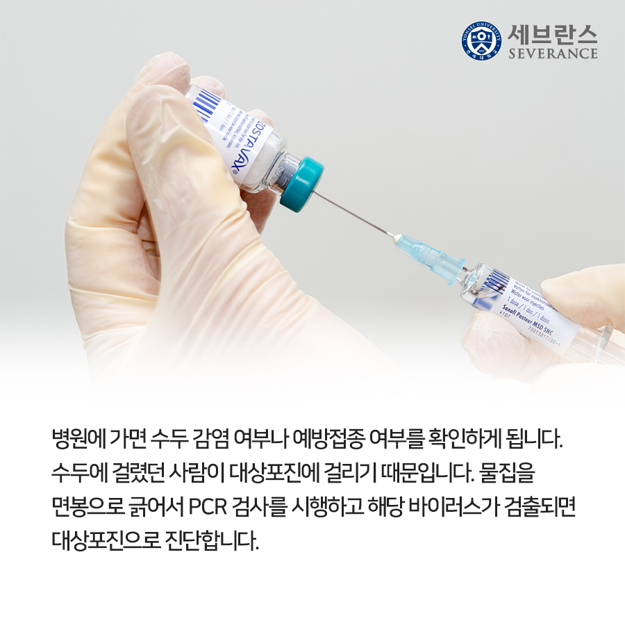 병원에 가면 수두 감염 여부나 예방접종 여부를 확인하게 됩니다. 수두에 걸렸던 사람이 대상포진에 걸리기 때문입니다. 물집을 면봉으로 긁어서 PCR 검사를 시행하고 해당 바이러스가 검출되면 대상포진으로 진단합니다.