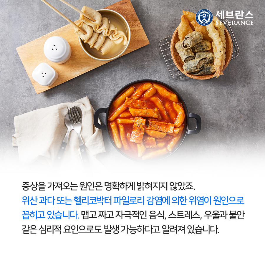 증상을 가져오는 원인은 명확하게 밝혀지지 않았죠. 위산 과다 또는 헬리코박터 파일로리 감염에 의한 위염이 원인으로 꼽히고 있습니다. 맵고 짜고 자극적인 음식, 스트레스, 우울과 불안 같은 심리적 요인으로도 발생 가능하다고 알려져 있습니다.