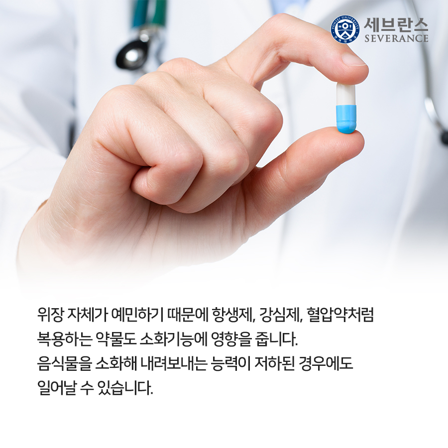 위장 자체가 예민하기 때문에 항생제, 강심제, 혈압약처럼  복용하는 약물도 소화기능에 영향을 줍니다.  음식물을 소화해 내려보내는 능력이 저하된 경우에도  일어날 수 있습니다.