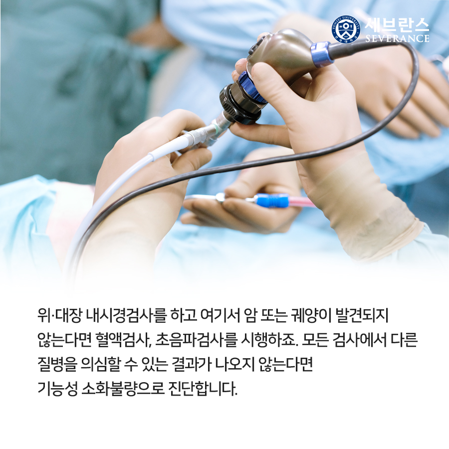 위·대장 내시경검사를 하고 여기서 암 또는 궤양이 발견되지  않는다면 혈액검사, 초음파검사를 시행하죠. 모든 검사에서 다른  질병을 의심할 수 있는 결과가 나오지 않는다면  기능성 소화불량으로 진단합니다.