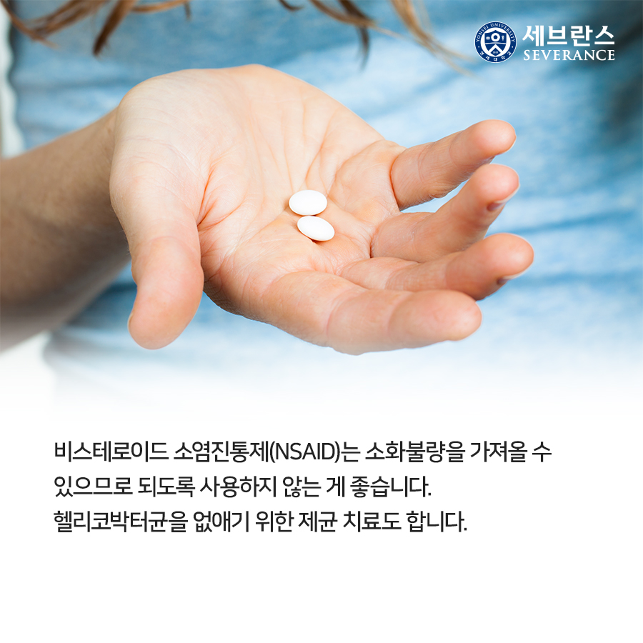 비스테로이드 소염진통제(NSAID)는 소화불량을 가져올 수  있으므로 되도록 사용하지 않는 게 좋습니다.  헬리코박터균을 없애기 위한 제균 치료도 합니다.