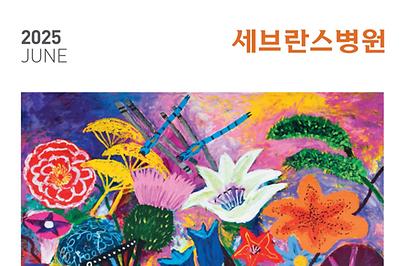 세브란스 2025년 6월호
