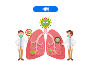 폐렴