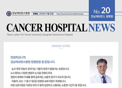 강남세브란스암병원 뉴스레터 (2025년 10월)